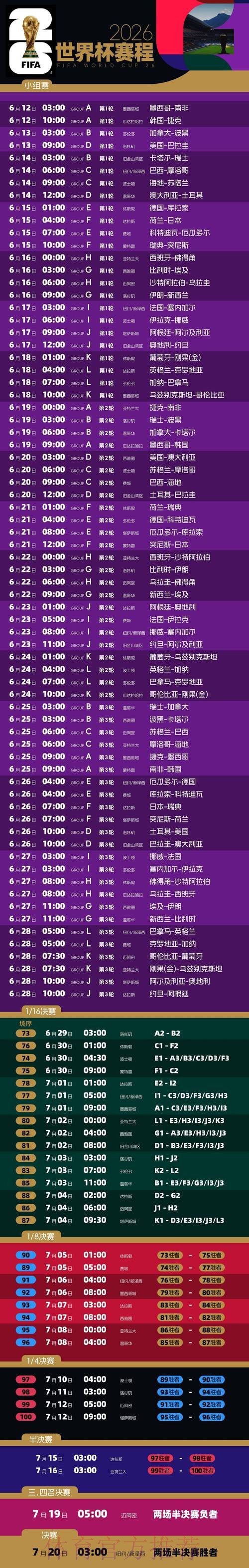 2026世界杯完整赛程高清版高清直播实时查看 2026世界杯完整赛程高清版高清直播实时查看